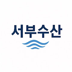 서부수산