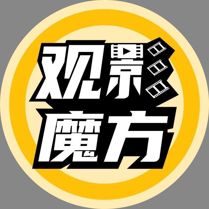 觀影魔方