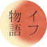 jveFqgSL1I0-channel-avatar-イフ物語