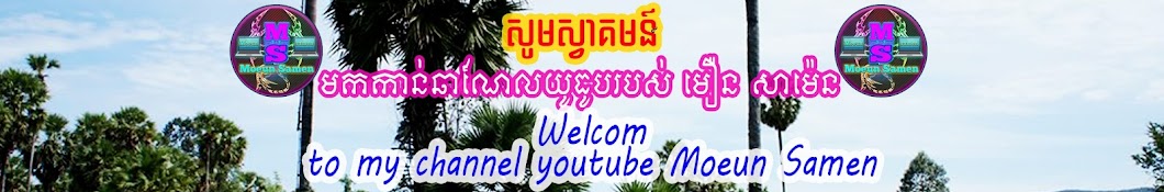 Moeun Samen YouTube channel avatar