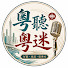 jsjcgL1OBYc-channel-avatar-粵聽粵迷