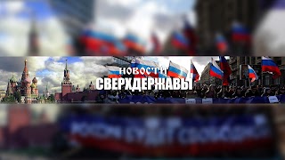 Заставка Ютуб-канала Новости СВЕРХДЕРЖАВЫ