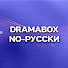 BleBkrdvyEo-channel-avatar-DramaBox Nо-Pусски