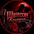 Mo4VdTs69DA-channel-avatar-Шансон Кохання