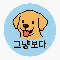 그냥보다