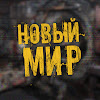 Новый Мир