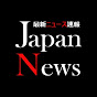 日本ニュース速報