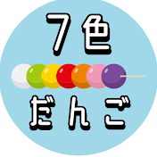 7色だんご