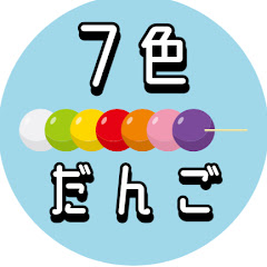 7色だんごアイコン画像