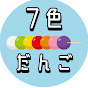 7色だんご