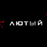 Лютый_ TV