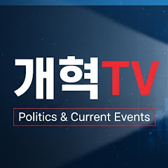 개혁tv