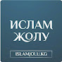Ислам Жолу