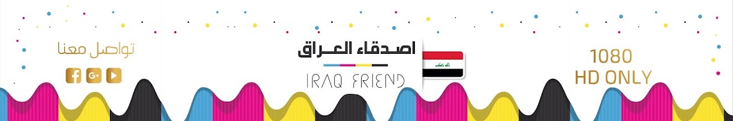 Ø§ØµØ¯Ù‚Ø§Ø¡ Ø§Ù„Ø¹Ø±Ø§Ù‚ - Iraq Friends Avatar canale YouTube 