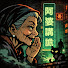 Q0d65jLN47w-channel-avatar-阿婆講詭
