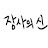 @장사의신짤영상