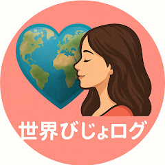 世界びじょログ