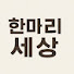 kaK4BxmAmGs-channel-avatar-한마리 세상 