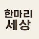 한마리 세상