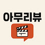 아무리뷰