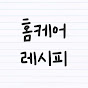 홈케어레시피