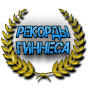 Видео от Рекорды Гиннеса и Интересные Факты