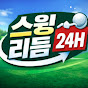 스윙 리듬 24H
