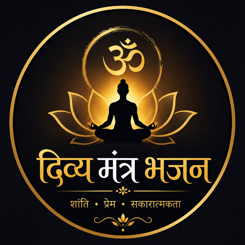 दिव्य मंत्र भजन