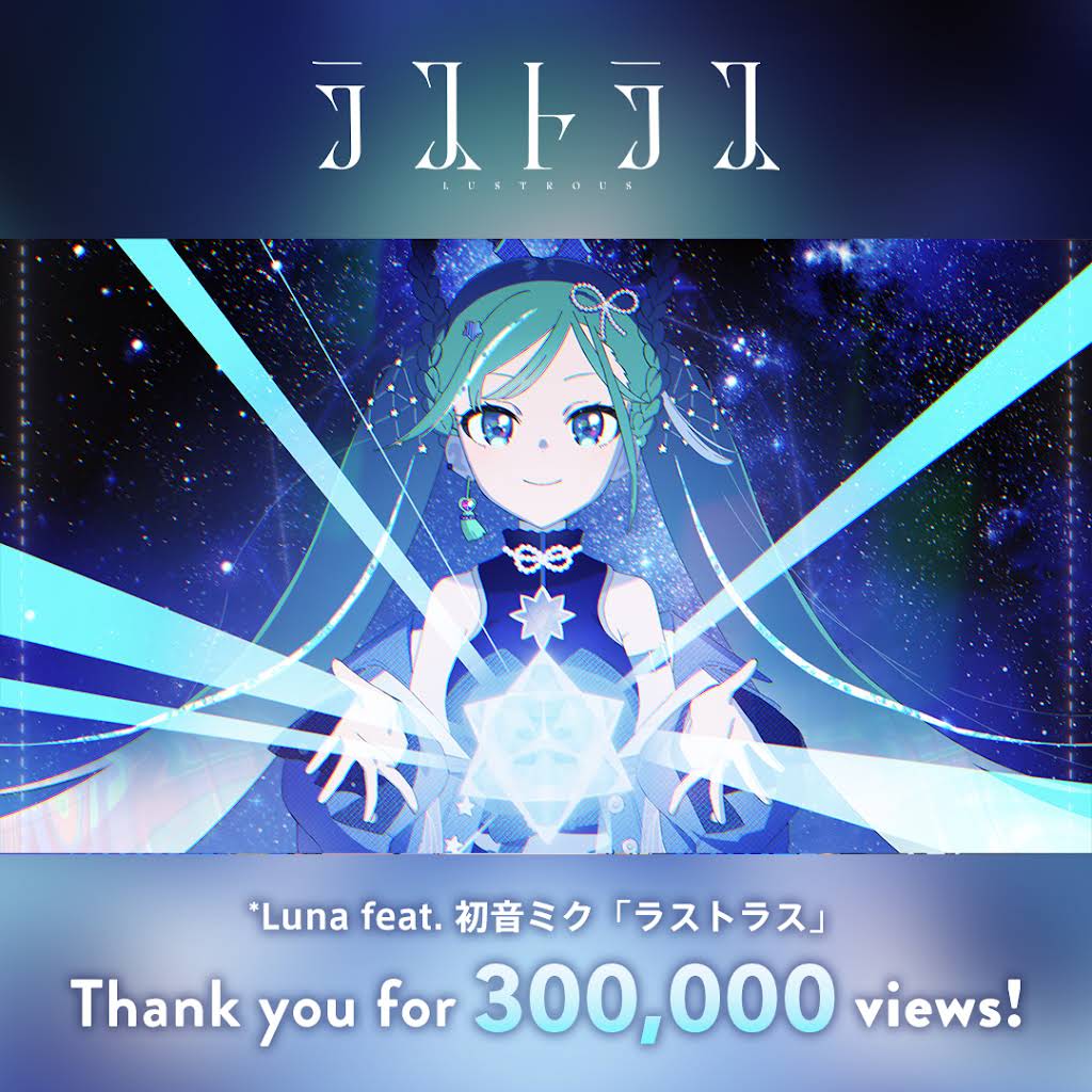 春の足跡 *Luna ボカロ　vocaloid マジカルミライ 初音ミク「マジカルミライ 2025」OFFICIAL ALBUM クロスフェード