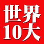 世界10大
