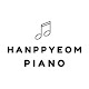 HANPPYEOM한뼘피아노