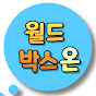 월드박스온 logo