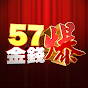 57金錢爆