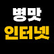 병맛인터넷