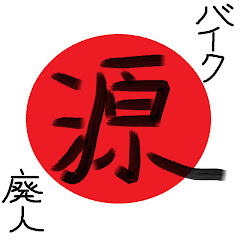 バイク廃人 源助TV