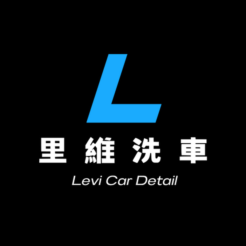 里維洗車 Levi Car Detail YouTube 頻道頭像