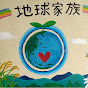 地球家族チャンネル　Earth Family Channelのチャンネルアイコン