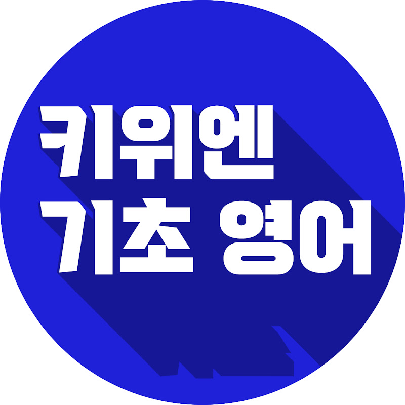 키위엔 기초영어 프로필