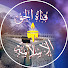 uf0kcu8Om8I-channel-avatar-قناة الحق الإسلامية