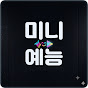 미니예능