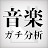 音楽ガチ分析チャンネル