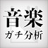 eOTf51sfRvU-channel-avatar-音楽ガチ分析チャンネル