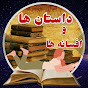 Stories&Legends-داستان ها وافسانه ها logo