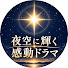 BgyQE1WjhHM-channel-avatar-夜空に輝く感動ドラマ