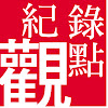 公共電視-紀錄觀點