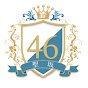 聖坂46