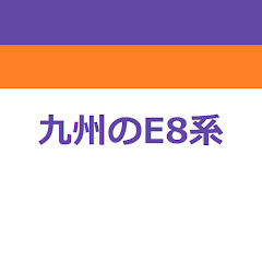九州のE8系(九州のE3系実況垢)アイコン画像