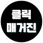 클릭매거진