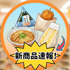 コンビニ新作ハンター@新商品紹介