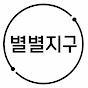 별별지구